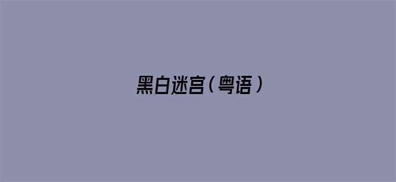 黑白迷宫（粤语）